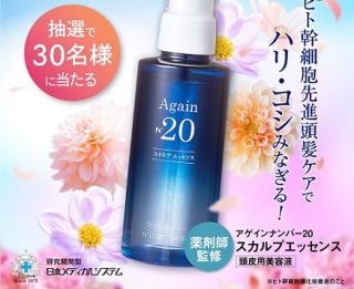 日本メディカルシステム薬局公式インスタグラムでアゲインナンバー20 スカルプエッセンスが抽選で30名に当たる
