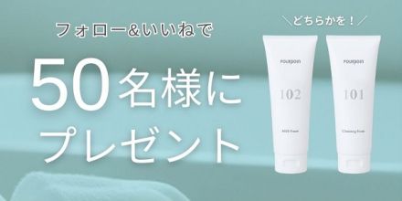 POURSOIN公式Instagramでクレンジングフォーム / マイルドフォームが抽選で50名に当たる