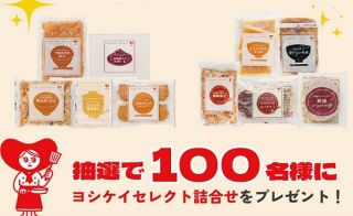 ヨシケイ公式インスタグラムで「秋の味覚セット」「食欲の秋の食べたいお肉セット」いずれかが合計100名に当たる