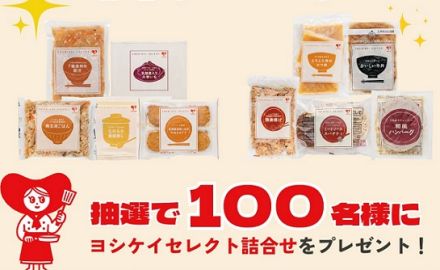 ヨシケイ公式インスタグラムで「秋の味覚セット」「食欲の秋の食べたいお肉セット」いずれかが合計100名に当たる