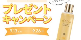 LDK the Beauty公式Instagramでd’Alba ビタトーニングセラムトナーが抽選で30名に当たる