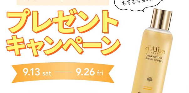 LDK the Beauty公式Instagramでd’Alba ビタトーニングセラムトナーが抽選で30名に当たる