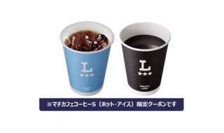 ローソンアプリでマチカフェ コーヒー(S) ホット/アイス 税込160円 無料引換券が先着60万名に貰える