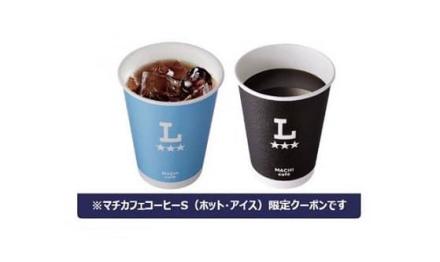 ローソンアプリでマチカフェ コーヒー(S) ホット/アイス 税込160円 無料引換券が先着60万名に貰える