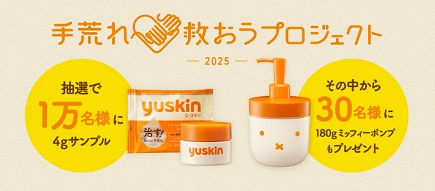 ユースキン 商品サンプルが抽選で10,000名に当たる