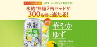 氷結公式Xでキリン 氷結 無糖 2本セットが抽選で300名に当たる