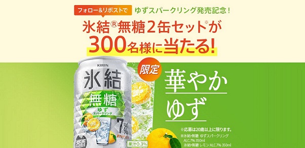 氷結公式Xでキリン 氷結 無糖 2本セットが抽選で300名に当たる