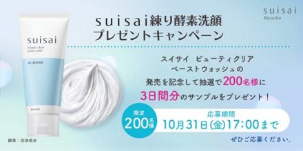 スイサイ ビューティクリア ペーストウォッシュの3日間分サンプルが抽選で200名に当たる