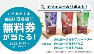 ローソン公式Xでローソンオリジナルのむヨーグルト無料券が毎日1万名 合計5万名にその場で当たる