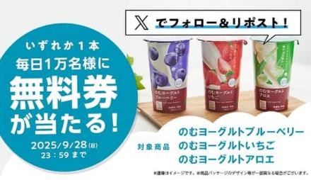ローソン公式Xでローソンオリジナルのむヨーグルト無料券が毎日1万名 合計5万名にその場で当たる