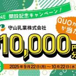 【毎日応募】守山乳業株式会社 公式LINEでQUOカードPay 最大10,000円分が1,205名にその場で当たる