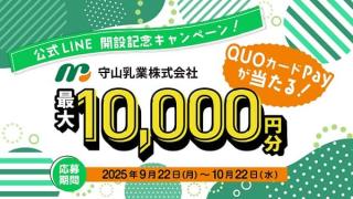 【毎日応募】守山乳業株式会社 公式LINEでQUOカードPay 最大10,000円分が1,205名にその場で当たる