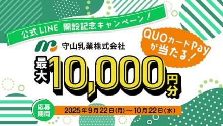 【毎日応募】守山乳業株式会社 公式LINEでQUOカードPay 最大10,000円分が1,205名にその場で当たる