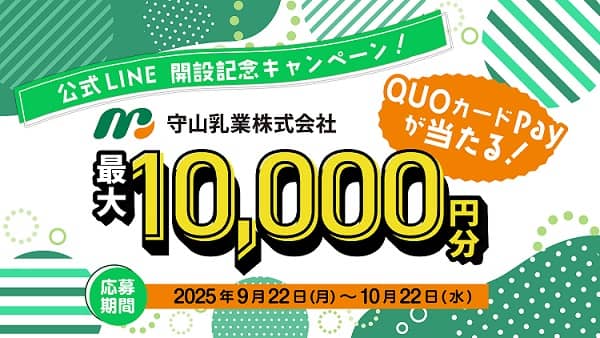 【毎日応募】守山乳業株式会社 公式LINEでQUOカードPay 最大10,000円分が1,205名にその場で当たる
