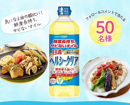日清オイリオ公式インスタグラムで日清ヘルシークリア 1本が抽選で50名に当たる