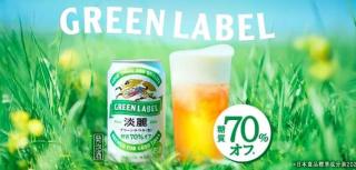 キリン 淡麗グリーンラベル コンビニ無料引き換えクーポンが16万名にその場で当たる