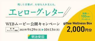 明治安田公式Xでgiftee Wellness Box 2,000円分が100名にその場で当たる