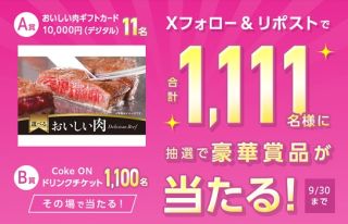 IIJmio公式Xでおいしい肉ギフトカード / Coke Onドリンクチケットが抽選で1,111名に当たる