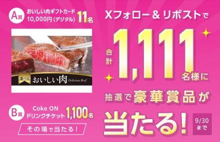 IIJmio公式Xでおいしい肉ギフトカード / Coke Onドリンクチケットが抽選で1,111名に当たる