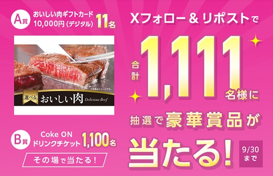 IIJmio公式Xでおいしい肉ギフトカード / Coke Onドリンクチケットが抽選で1,111名に当たる