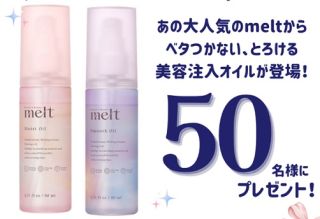 melt 美容注入オイルが抽選で50名に当たる
