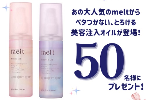 melt 美容注入オイルが抽選で50名に当たる