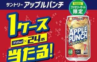 ファミリーマート公式Xでサントリー アップルパンチ 1ケースが抽選で20名に当たる