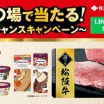 住友生命公式LINEでハーゲンダッツ引換券が10,000名にその場で当たる