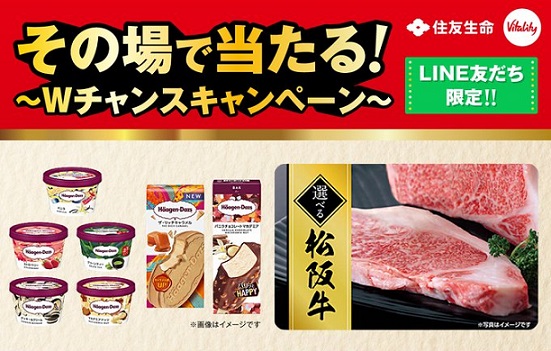 住友生命公式LINEでハーゲンダッツ引換券が10,000名にその場で当たる