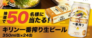 ゆず庵公式Xでキリン一番搾り生ビール 24本が抽選で50名に当たる