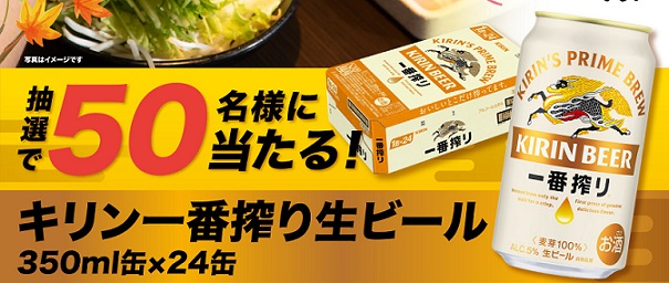 ゆず庵公式Xでキリン一番搾り生ビール 24本が抽選で50名に当たる