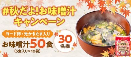 ヨード卵・光公式Xでヨード卵・光かきたま入りお味噌汁 50食が抽選で30名に当たる