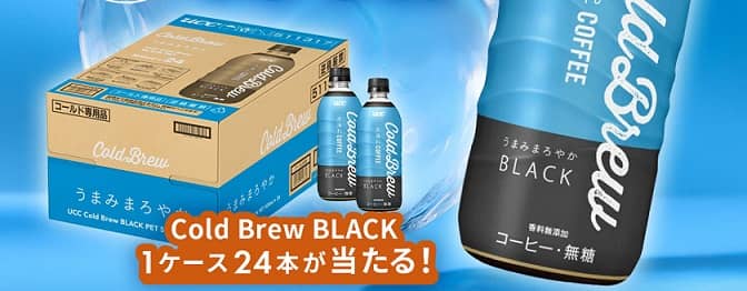 UCC上島珈琲公式XでCold Brew BLACK PET500ml 1ケースが抽選で100名に当たる