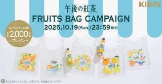 キリンビバレッジ公式Xで午後ティー フルーツバッグが2,000名にその場で当たる