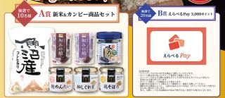 カンピー公式Xで新米 魚沼産コシヒカリ 5kg / えらべるPay 3,000ポイントが抽選で30名に当たる