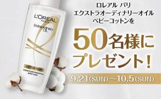 ロレアル パリ公式Xでロレアルパリ 新ヘアオイル ベビーコットンが抽選で50名に当たる