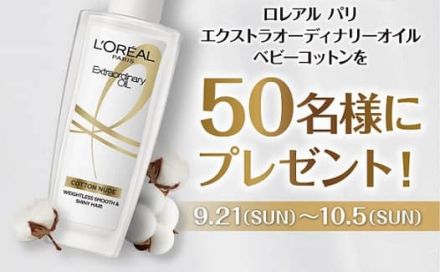 ロレアル パリ公式Xでロレアルパリ 新ヘアオイル ベビーコットンが抽選で50名に当たる