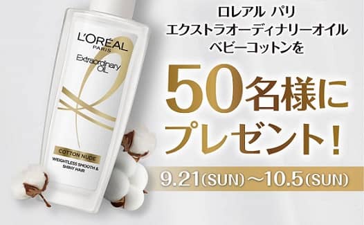 ロレアル パリ公式Xでロレアルパリ 新ヘアオイル ベビーコットンが抽選で50名に当たる