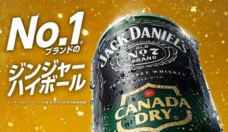 ジャックコーク公式Xでジャックダニエル & カナダドライ ジンジャーハイボールなどが抽選で100名に当たる