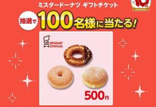 楽天スーパーポイントスクリーン公式Xでミスタードーナッツ ギフトチケット 500円分が抽選で100名に当たる