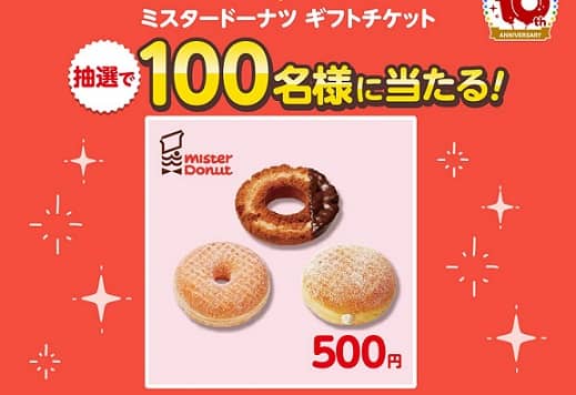 楽天スーパーポイントスクリーン公式Xでミスタードーナッツ ギフトチケット 500円分が抽選で100名に当たる
