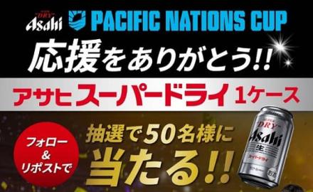 ラグビー観るならスーパードライ/ アサヒビール公式Xでスーパードライ 1ケースが抽選で50名に当たる
