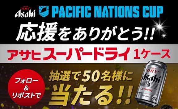 ラグビー観るならスーパードライ/ アサヒビール公式Xでスーパードライ 1ケースが抽選で50名に当たる