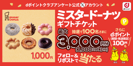 dポイントクラブアンケート公式Xでミスタードーナツギフトチケット 最大3,000円分が抽選で100名に当たる