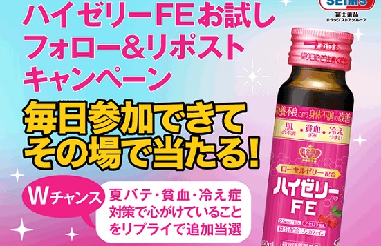 セイムス公式XでハイゼリーFEが毎日100名 総計1,000名にその場で当たる