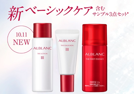 ALBLANC公式Xで新ベーシックケア含むサンプル3点セットが抽選で1,000名に当たる