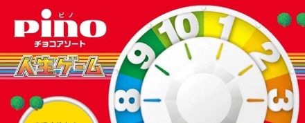 ピノ チョコアソート 人生ゲームコラボパッケージ×2箱が抽選で100名に当たる