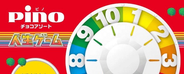 ピノ チョコアソート 人生ゲームコラボパッケージ×2箱が抽選で100名に当たる