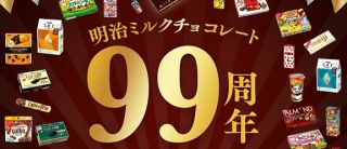 チョコレート大作戦公式Xで豪華明治のチョコレートのお菓子詰め合わせが抽選で99名に当たる