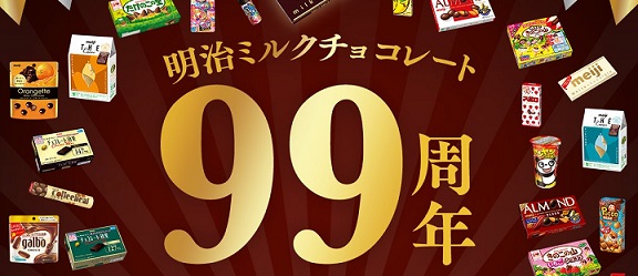 チョコレート大作戦公式Xで豪華明治のチョコレートのお菓子詰め合わせが抽選で99名に当たる